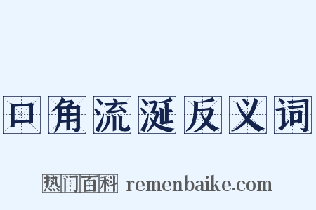 口角流涎反义词是什么意思的图片